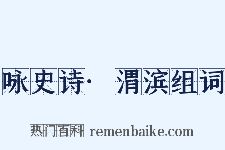 咏史诗·渭滨组词是什么意思的图片